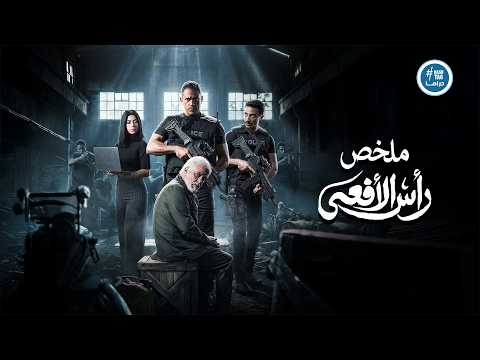 بوستر فيلم ملخص مسلسل رأس الأفعى | بطولة امير كرارة | شريف منير | احمد غزي | كارولين عزمي | Ras Al Afaa